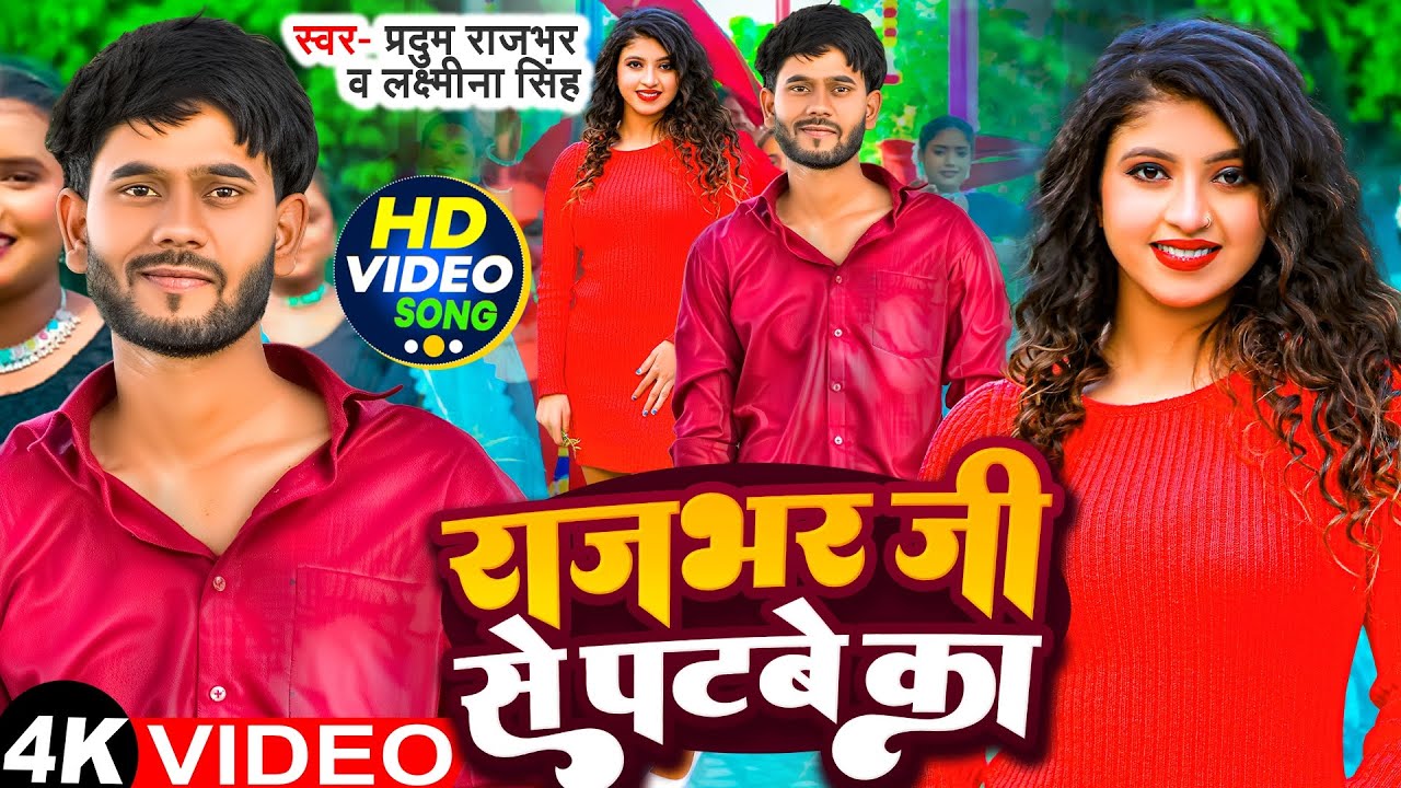 VIDEO | राजभर जी से पटबे का | #Pradum Rajbhar, Laxmina Singh | #rajbharsong - Rajbhar Ji Se Patbe Ka