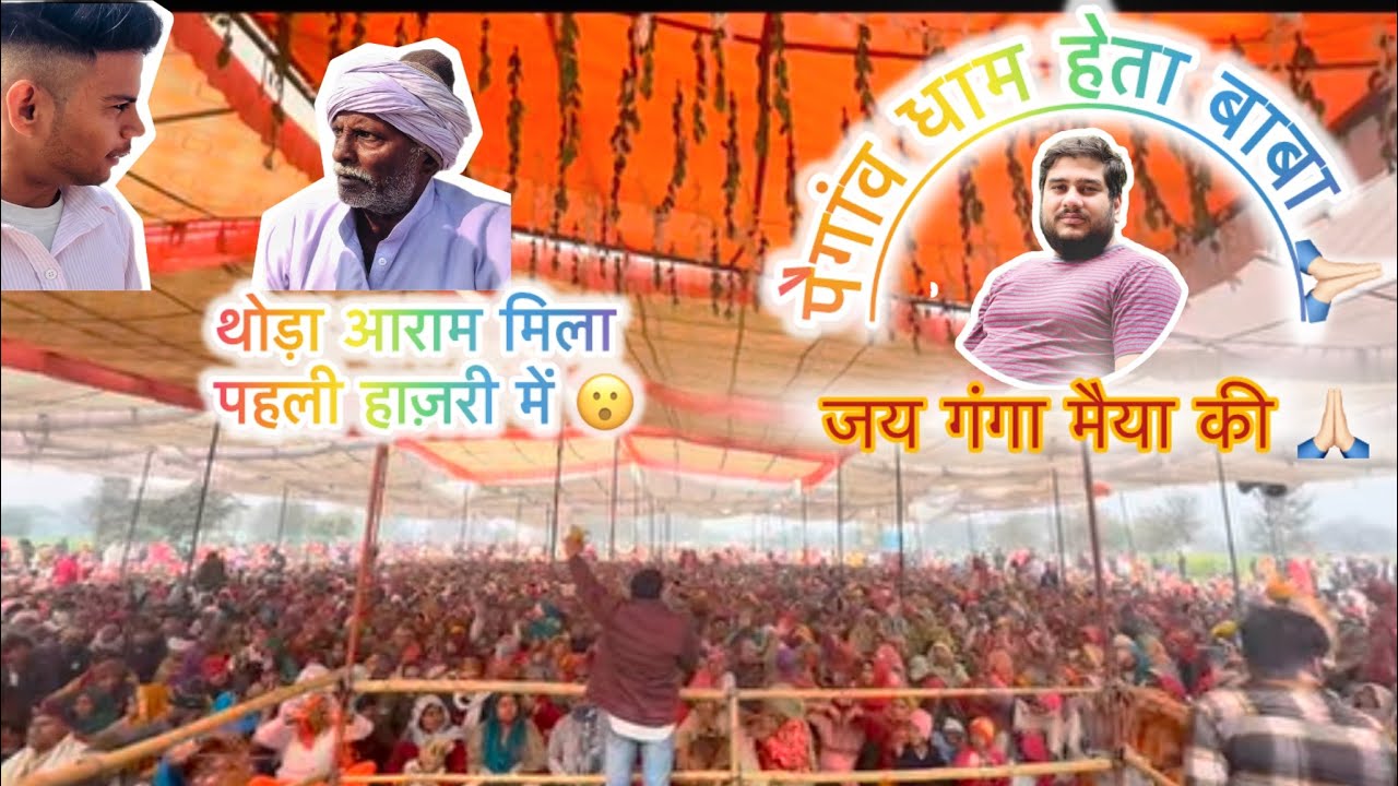 पैगांव धाम कोसी कला || हेता बाबा  paigam village  ||जय गंगा मैया की 🙏🏻