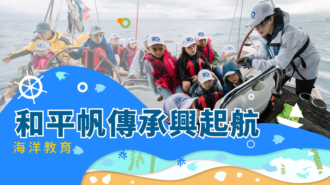 孩子們能否在天黑前完成這趟航行？他們即將駕著帆船航向 #龜山島！｜和平帆傳承興起航 #帆船 #烏石港 #溝通 – 公視 海洋教育EP06 兒少教育資源網