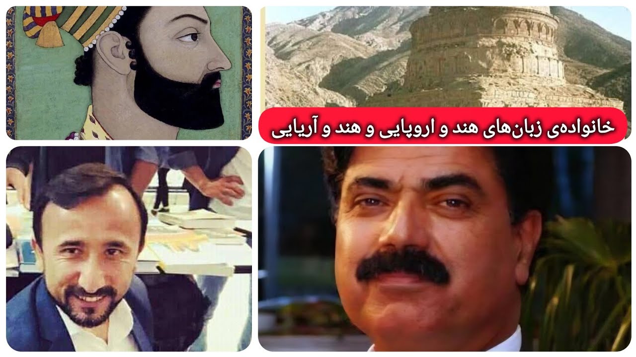 خانواده‌ی زبان‌های هند و اروپایی و هند و آریایی | دکتر حمیدالله مفید | درسِ سوم