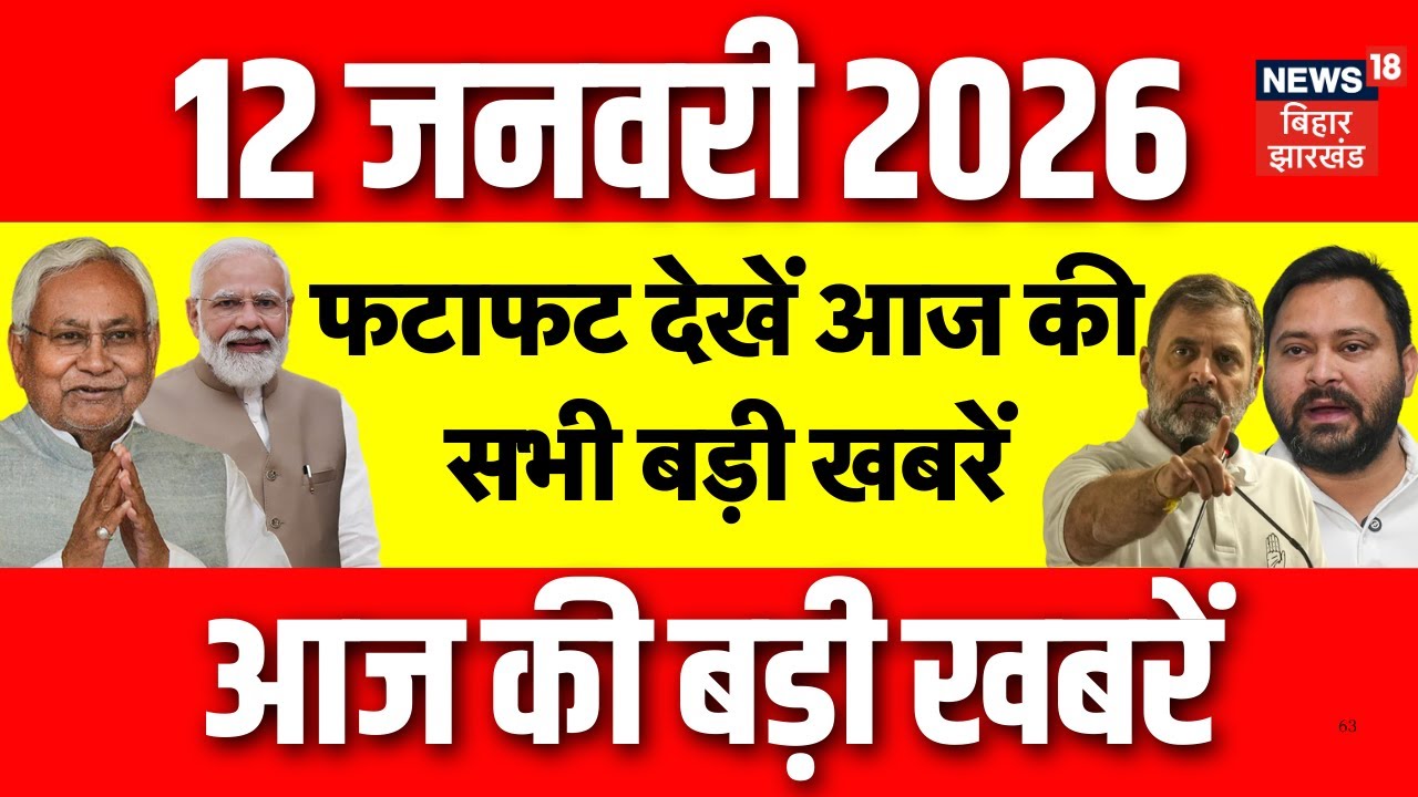 Top News : फटाफट देखें आज की बड़ी खबरें | Bihar News | Bihar Roads Transform | CM Nitish | Tejashwi
