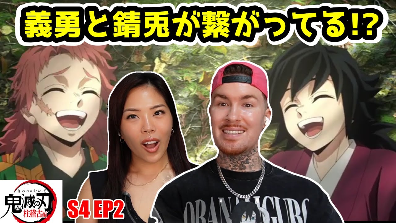 義勇と錆兎との繋がりに衝撃を受けるアメリカ人カップル！！【鬼滅の刃・柱稽古編 2話】【海外の反応】