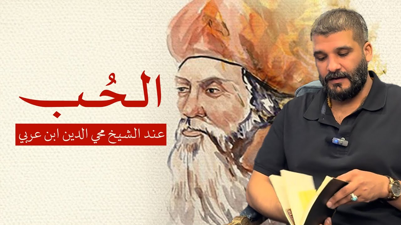 الحب عند الشيخ محي الدين ابن عربي | طلال الشمري