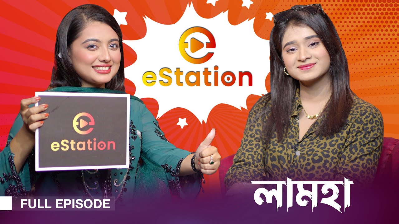 কার সাথে লামহার প্রেমের গুঞ্জন শুনা যাচ্ছে | Lamha Anshu | Tama Rashid | Full EP- 08 | eStation