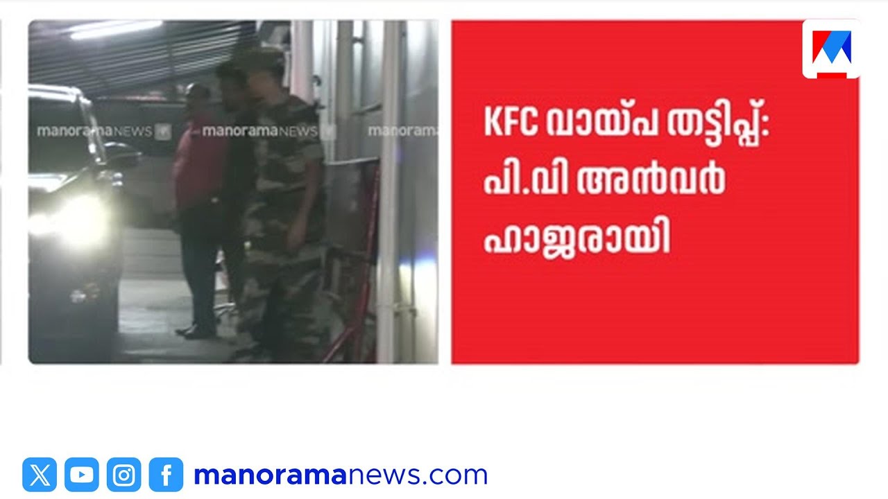 പി.വി.അൻവറിനെ ചോദ്യം ചെയ്ത് ഇഡി ​| PV Anvar