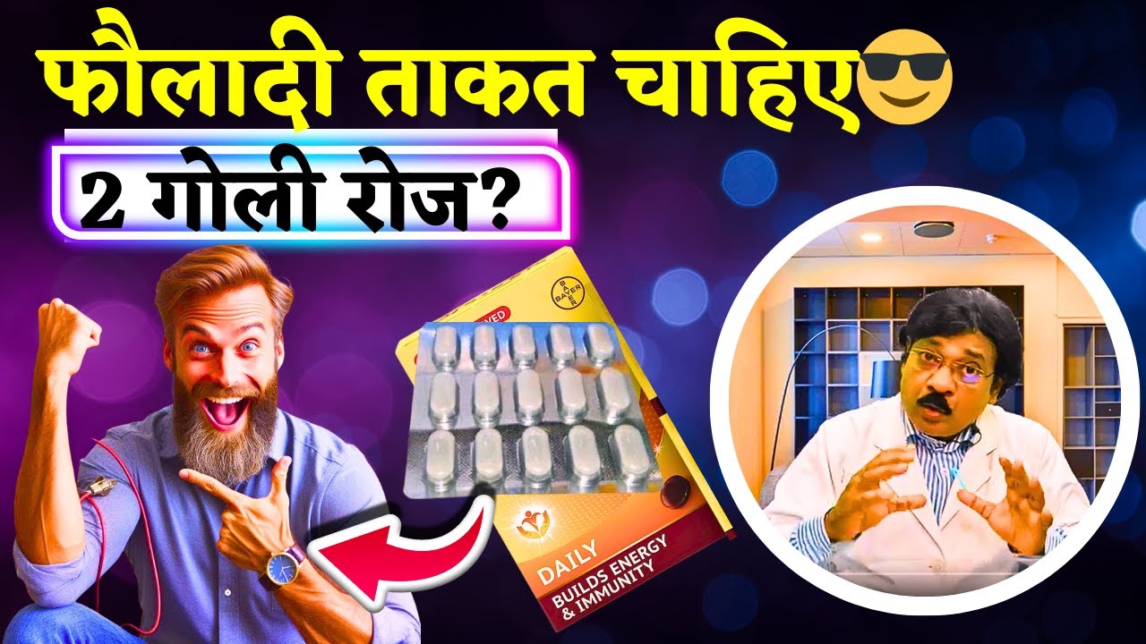 शरीर की कमजोरी,थकान और हाथ-पैर दर्द खत्म | Why 50+ AGE Group Should Start These 2 Multivitamins😳