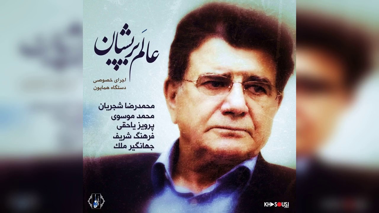 عالم پریشان – اجرای خصوصی محمدرضا شجریان، پرویز یاحقی، فرهنگ شریف، محمد موسوی و جهانگیر ملک