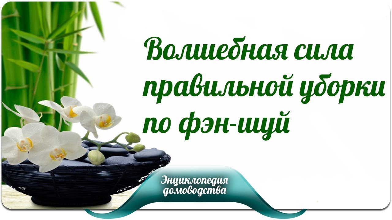 Волшебная сила правильной уборки по фэн-шуй