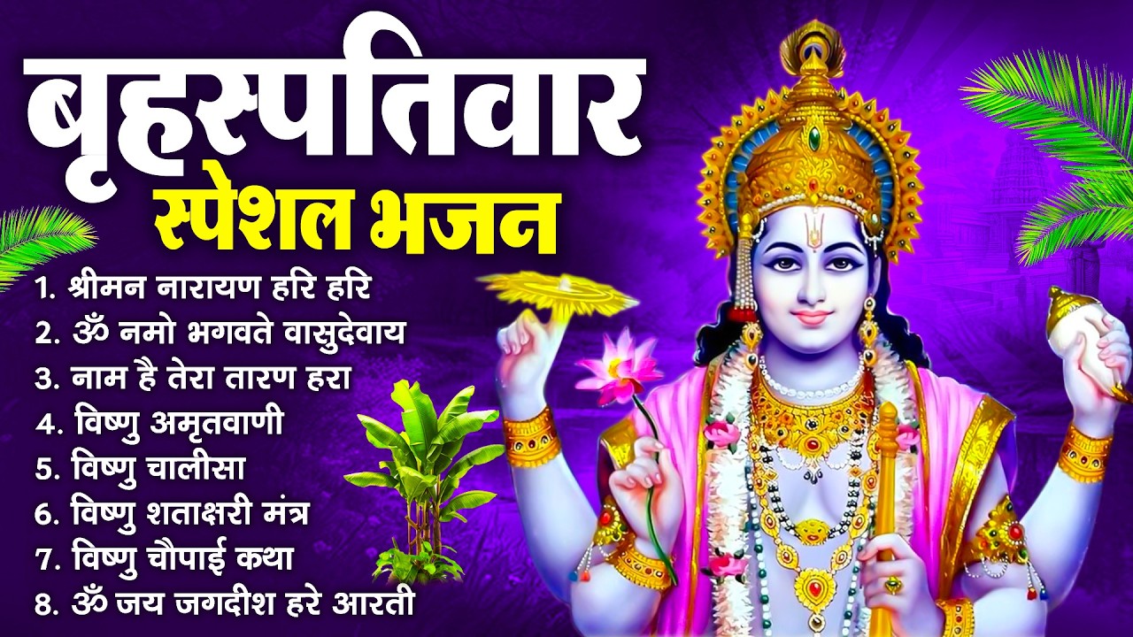 बृहस्पतिवार भक्ति भजन : श्रीमन नारायण, विष्णु अमृतवाणी, ॐ नमो भगवते वासुदेवाय, विष्णु चालीसा व आरती