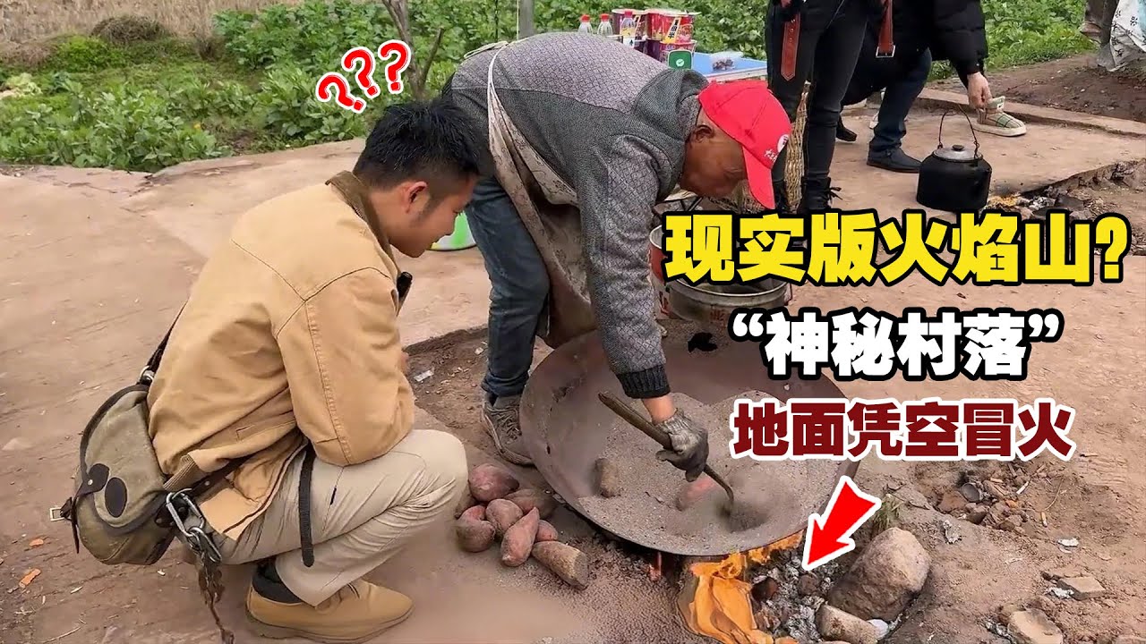 “神秘村落”地面凭空冒火，几十年不灭，号称现实版火焰山！【小白的奇幻旅行】