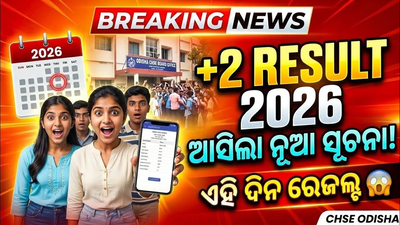 🚨 BREAKING NEWS: CHSE Odisha +2 Result 2026 New Update | ଆସିଲା ନୂଆ ସୂଚନା! 🔥