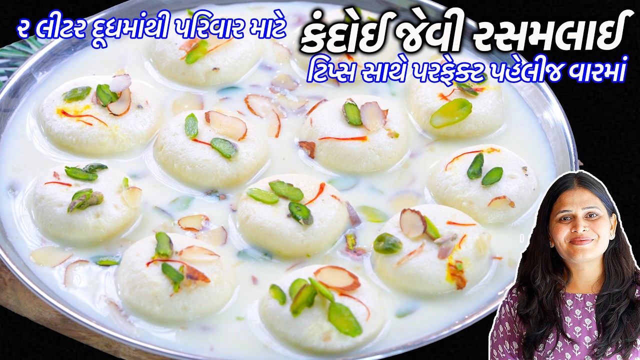 કૂકરમાં ઘરની સસ્તી સામગ્રીઓથી રસમલાઈ કંદોઈ જેવી | Rasmalai Recipe | Rasmalai at home with tips