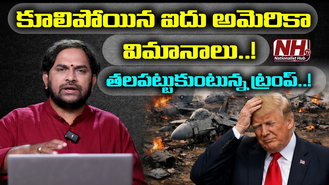 ట్రంప్ కు షాక్ ఇచ్చిన ఇరాన్..! Iran Shocks Trump: 5 US Aircraft Destroyed | NHTV