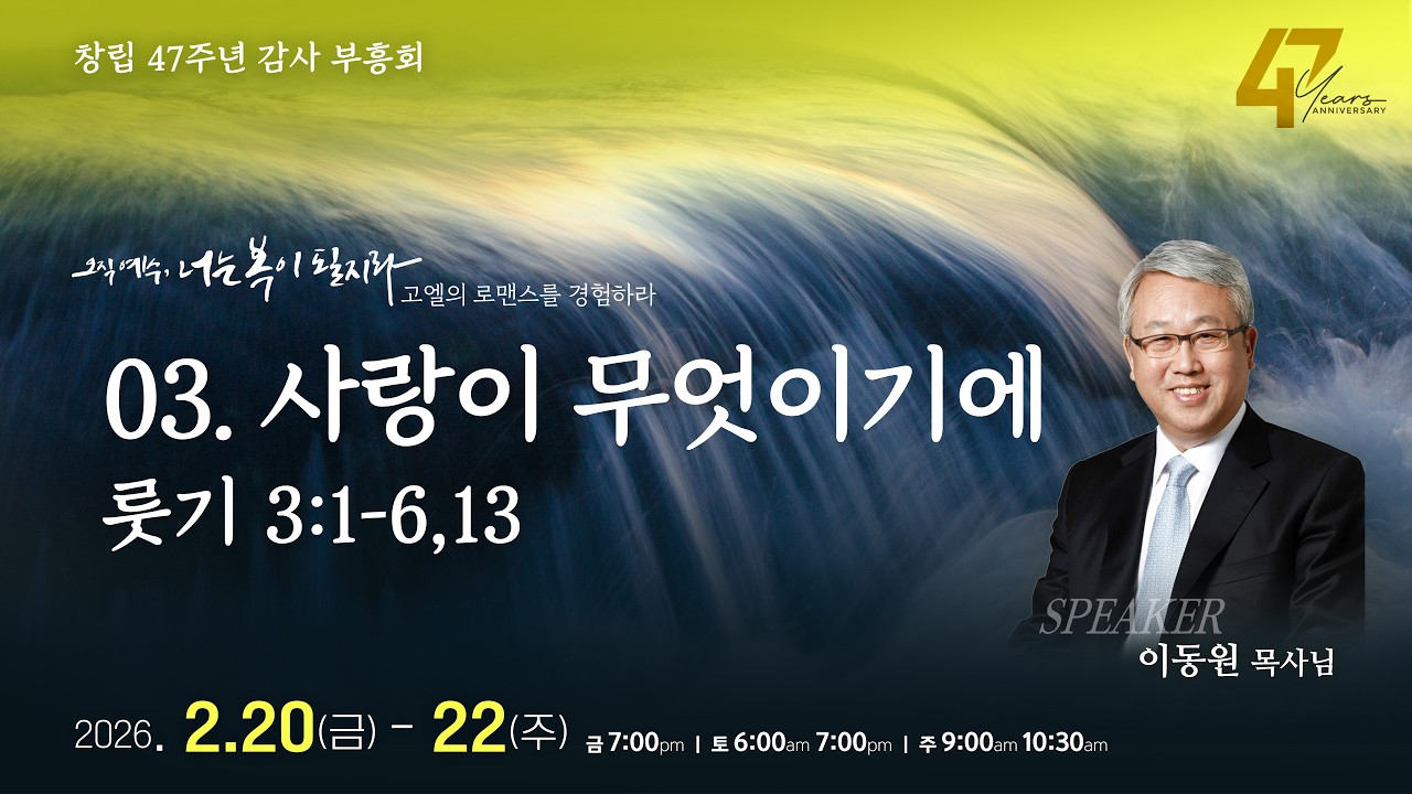 2026 리치몬드침례교회 부흥회 : 03 사랑이 무엇이기에