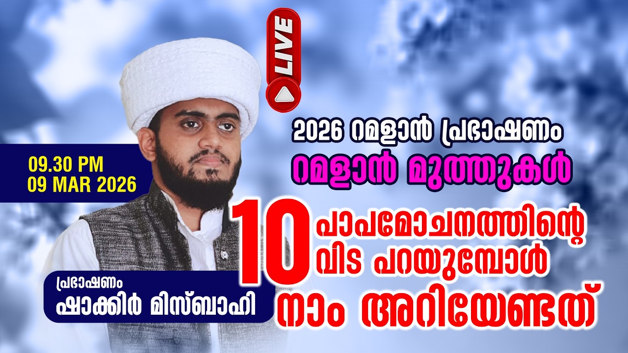 LIVE | 2026 റമളാൻ പ്രഭാഷണം പാപമോചനത്തിന്റെ 10 വിടപറയുമ്പോൾ നാം അറിയേണ്ടത് ...|Shakkir usthad