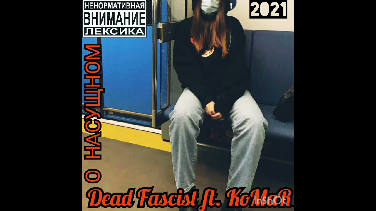 Dead Fascist a.k.a Mussolimi (FT KoMaR Точка У ) - О Насущном 2021