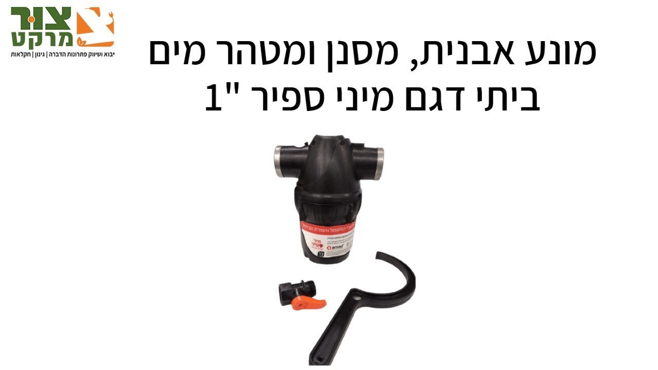 מונע אבנית | מסנן מהיר | מטהר מים | מיני ספיר | צור מרקט