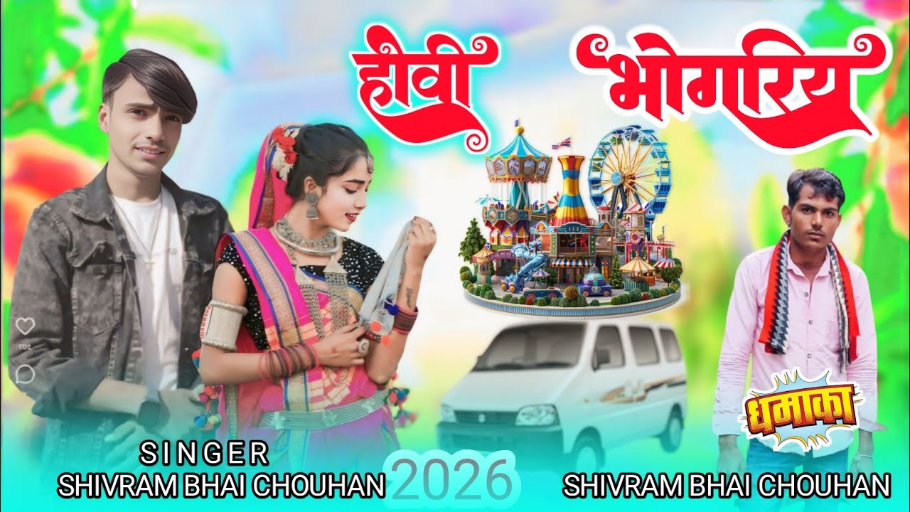 2026/आदिवासी होली भंगारिया 2026 मुकेश सेनानी आदीवासी न्यू वीडियो शिवराम चौहान 