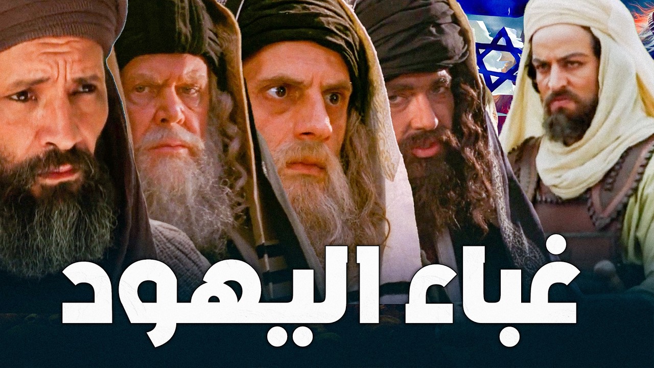 خباثة وغباء اليهود سببت لهم المصائب فقتلهم النبي وعلي بن أبي طالب وعمر بن الخطاب
