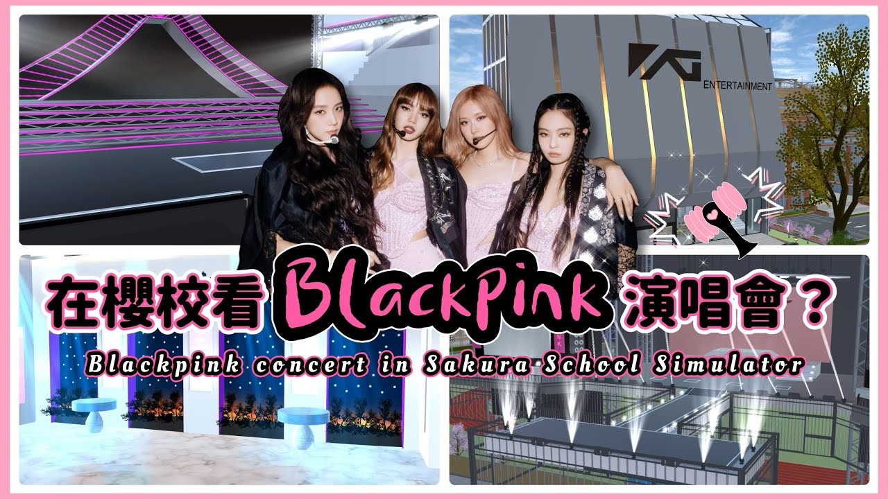 【櫻花校園模擬器】在櫻校看Blackpink演唱會？各位blink來看呀🤩  #樱花校园模拟器 #櫻花校園模擬器 #sakuraschoolsimulator