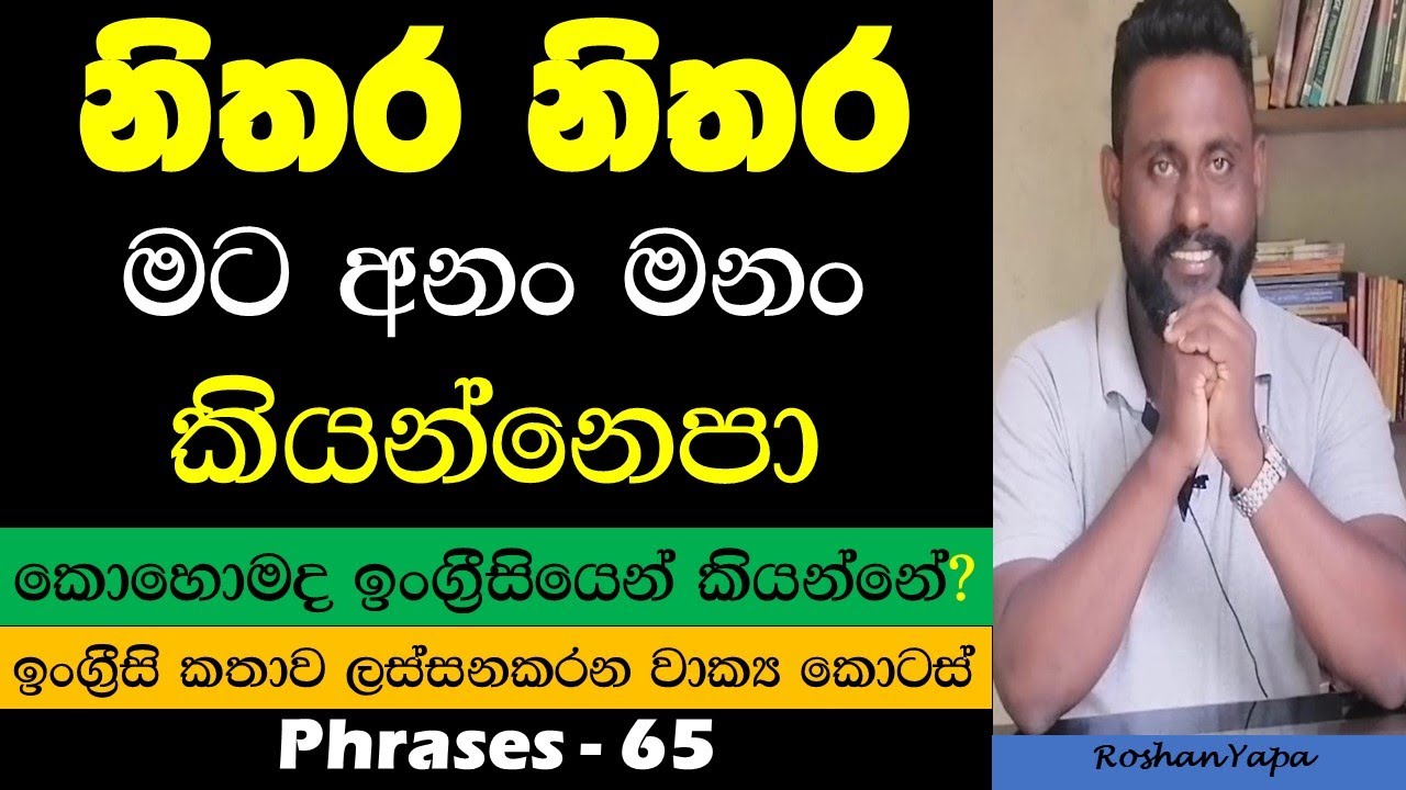 Learn Spoken English in Sinhala - Phrase 65 - නිතර නිතර මට අනං මනං කියන්න එපා!