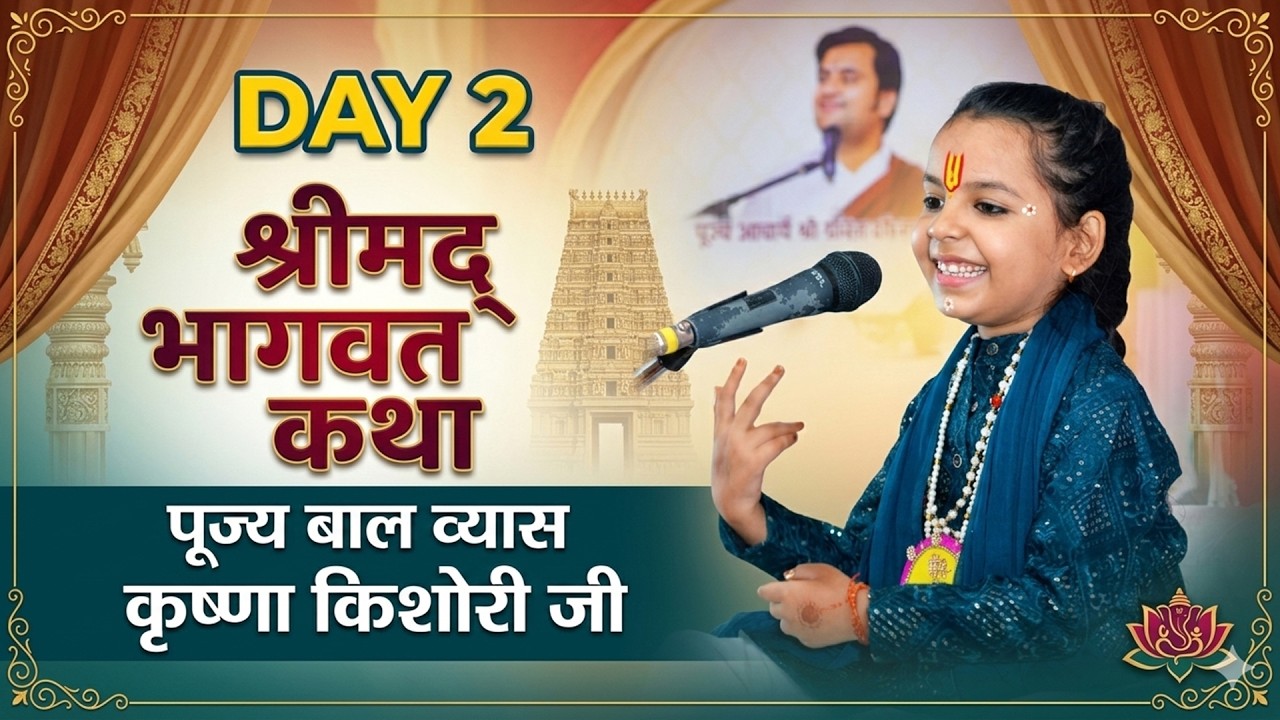 DAY 2 श्रीमद् भागवत कथा - Pujya Baal Vyaas Krishna Kishori Ji