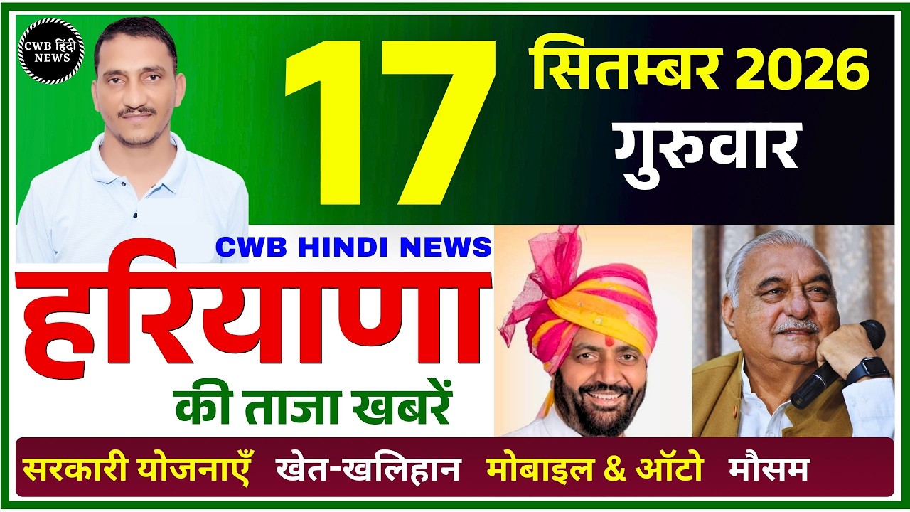 17 September 2026 Haryana News || हरियाणा की ताजा खबरें || Haryana Live News || CWB Hindi News