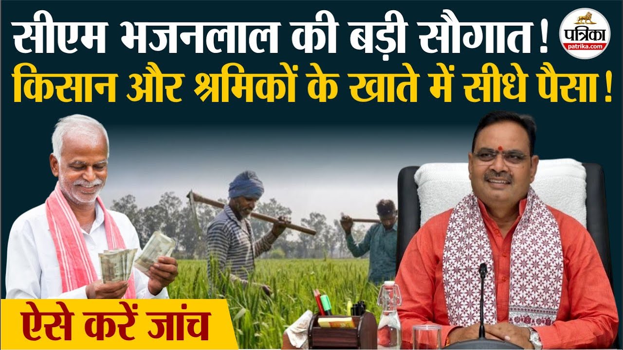 CM Bhajanlal Sharma आज किसानों के खातों में ट्रांसफर करेंगे राशि|CM Kisan Samman Nidhi Yojana