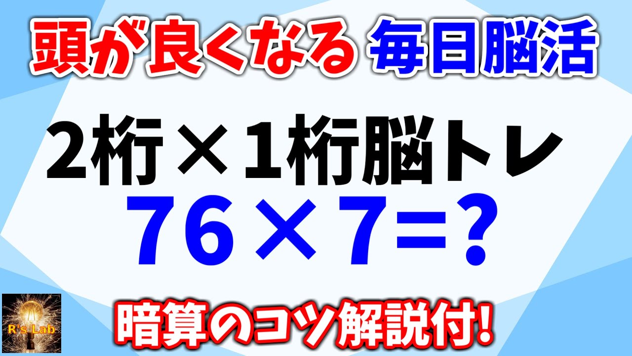 頭も良くなる脳トレ！２桁×１桁暗算クイズ全２０問！誰でも簡単に挑戦できて認知症予防にもなります！