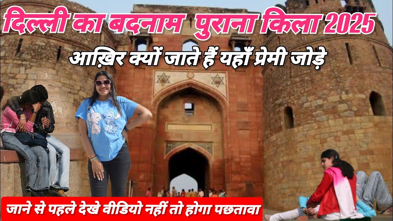 Purana Qila | Best Place for Couples / Purana Qila Delhi History in Hindi  Delhi tour 2025