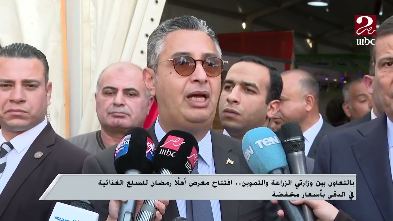 بالتعاون بين وزارتي الزراعة والتموين.. افتتاح معرض أهلا رمضان للسلع الغذائية في الدقي بأسعار مخفضة