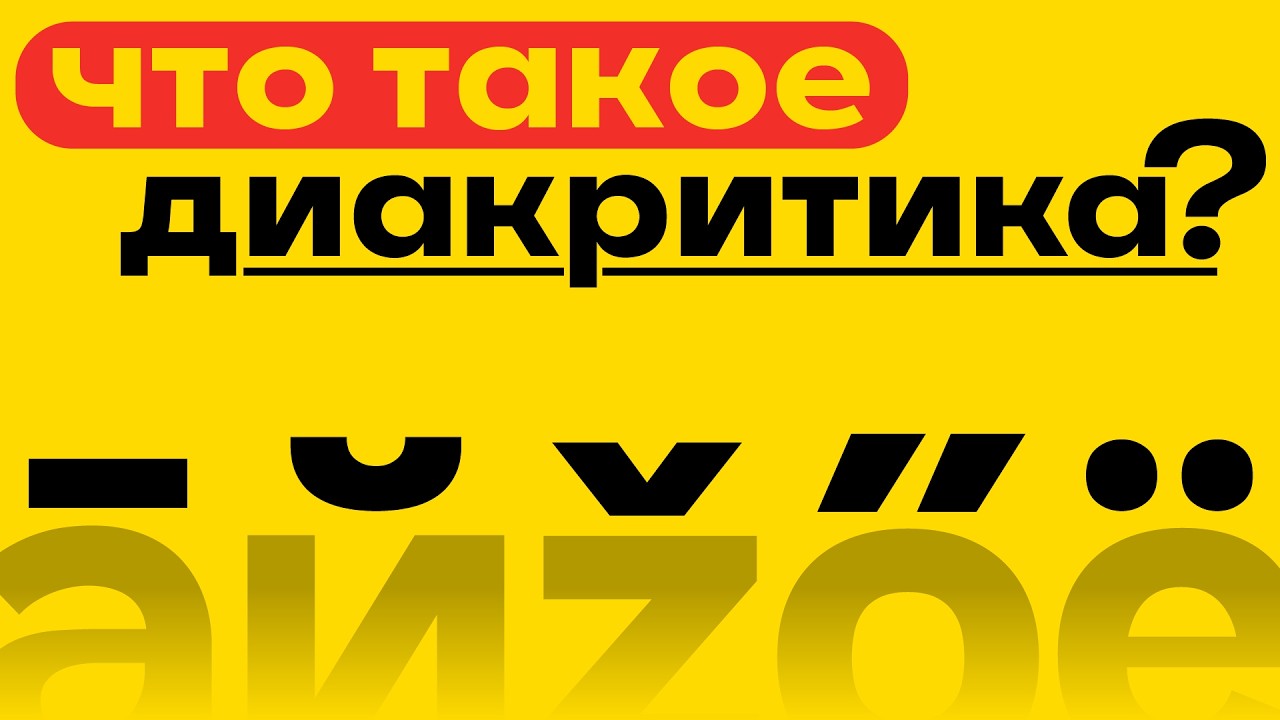 ОТКУДА взялись ТОЧКИ над Ё? | Что такое ДИАКРИТИКА за 15 минут!