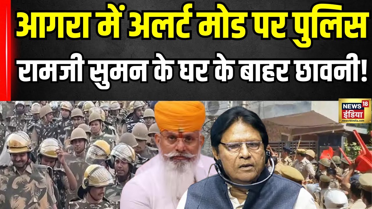 Karni Sena Rally: Agra में Ramji Lal Suman के घर की घेराबंदी! पुलिस फोर्स तैनात Rana Sanga Jayanti