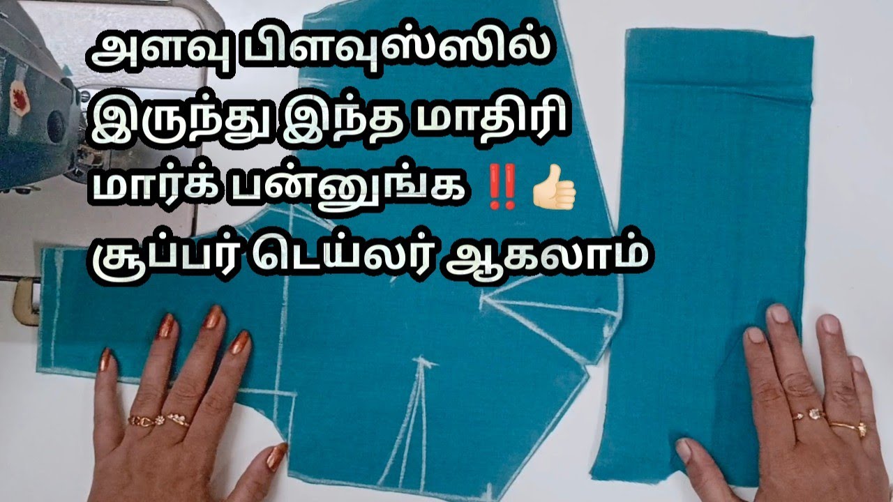 அளவு பிளவுஸ்ஸில் இருந்து இந்த மாதிரி மார்க் பன்னுங்க ‼️ சூப்பர் டெய்லர் ஆகலாம் in Tamil 🥳