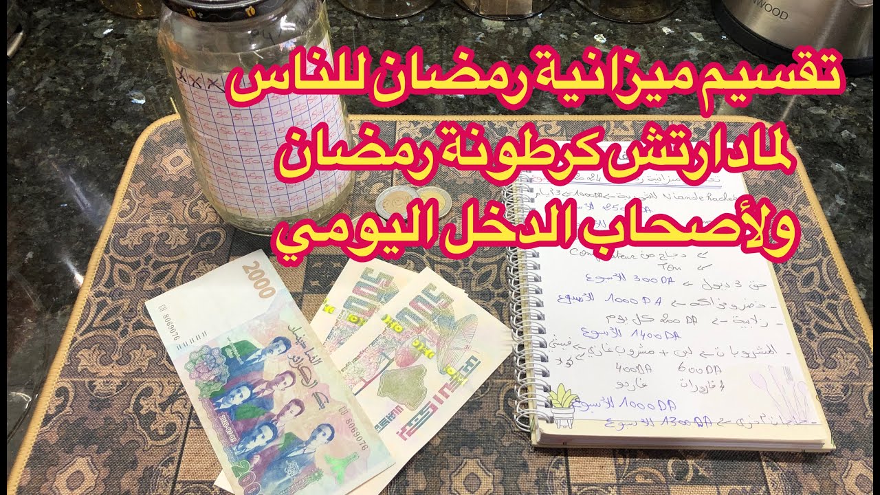 تقسيم ميزانية رمضان للناس لمادارتش كرطونة رمضان ولاصحاب الدخل اليومي💰💸كيفاش تحولي دخلك اليومي لشهري💵