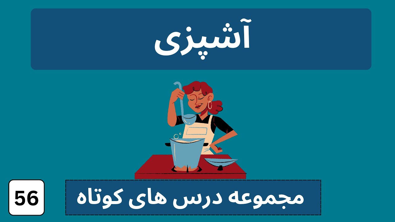 آشپزی در المانی به فارسی  |  المانی به فارسی  |  kochen