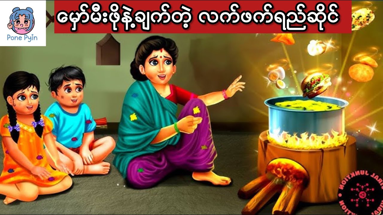 မှော်မီးဖိုနဲ့ချက်တဲ့ လက်ဖက်ရည်ဆိုင် #ကာတွန်း #ပုံပြင် #မြန်မာကာတွန်း