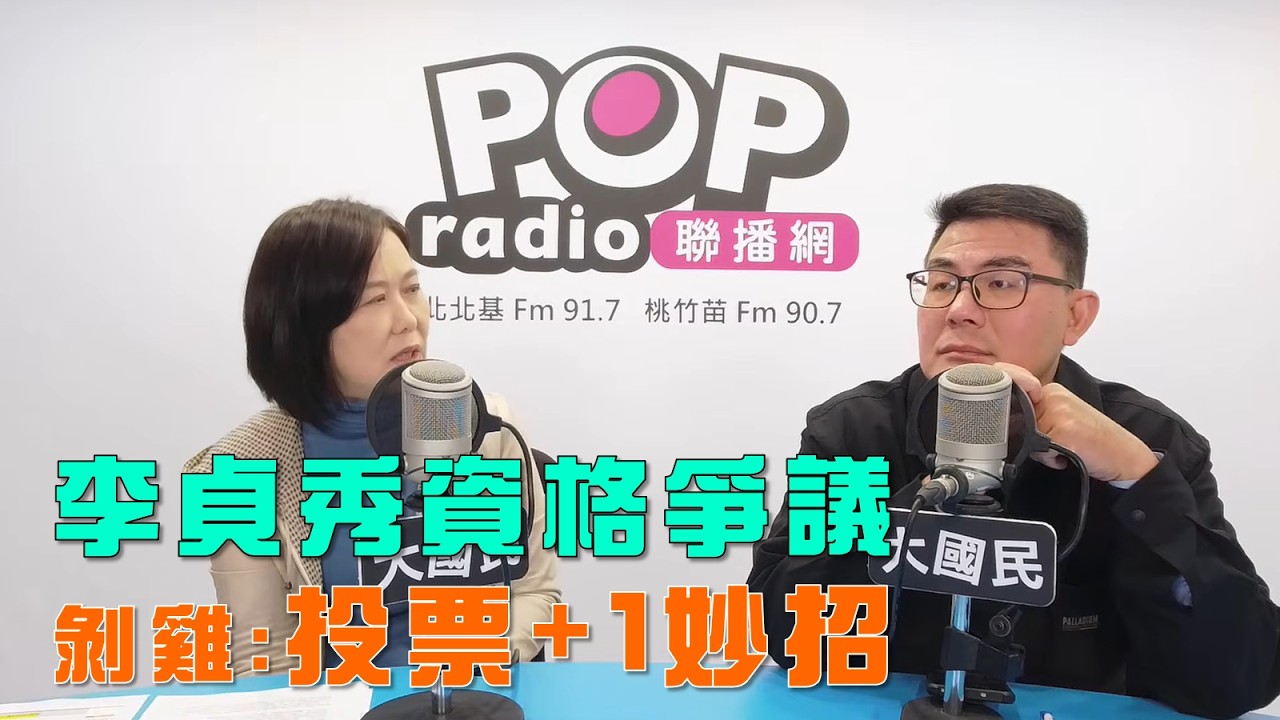 2026-03-20《POP大國民》平秀琳專訪黃揚明 談「李貞秀資格爭議！剝雞獻策『投票妙招』！/ 柯文哲稱藍恐丟3縣市！剝雞：可能更多！」