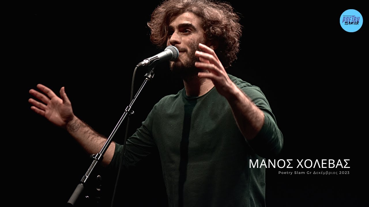 ΜΑΝΟΣ ΧΟΛΕΒΑΣ - Poety Slam Gr Δεκέμβριος 2023