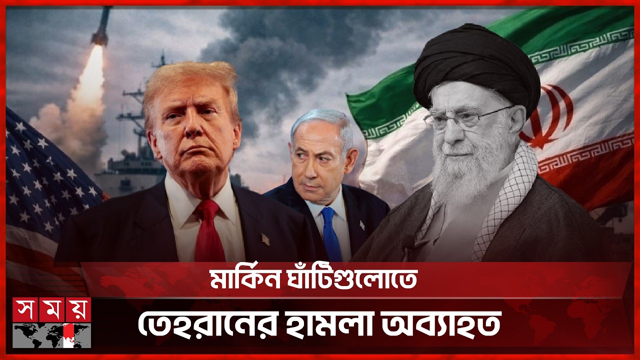 ইরানের হামলায় যুক্তরাষ্ট্রের ২০০ কোটি ডলারের ক্ষতি | Donald Trump | Iran War | Somoy TV