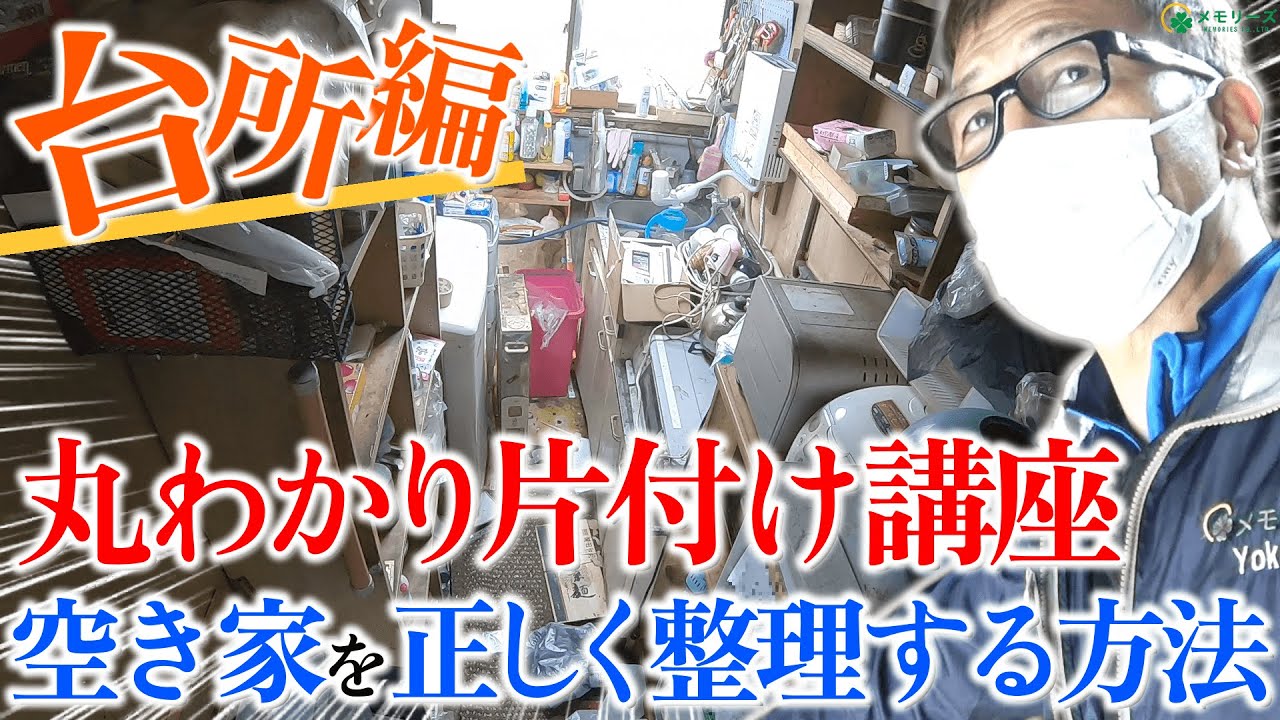 整理のプロ直伝！正しい空き家の整理術を教えます【台所編】