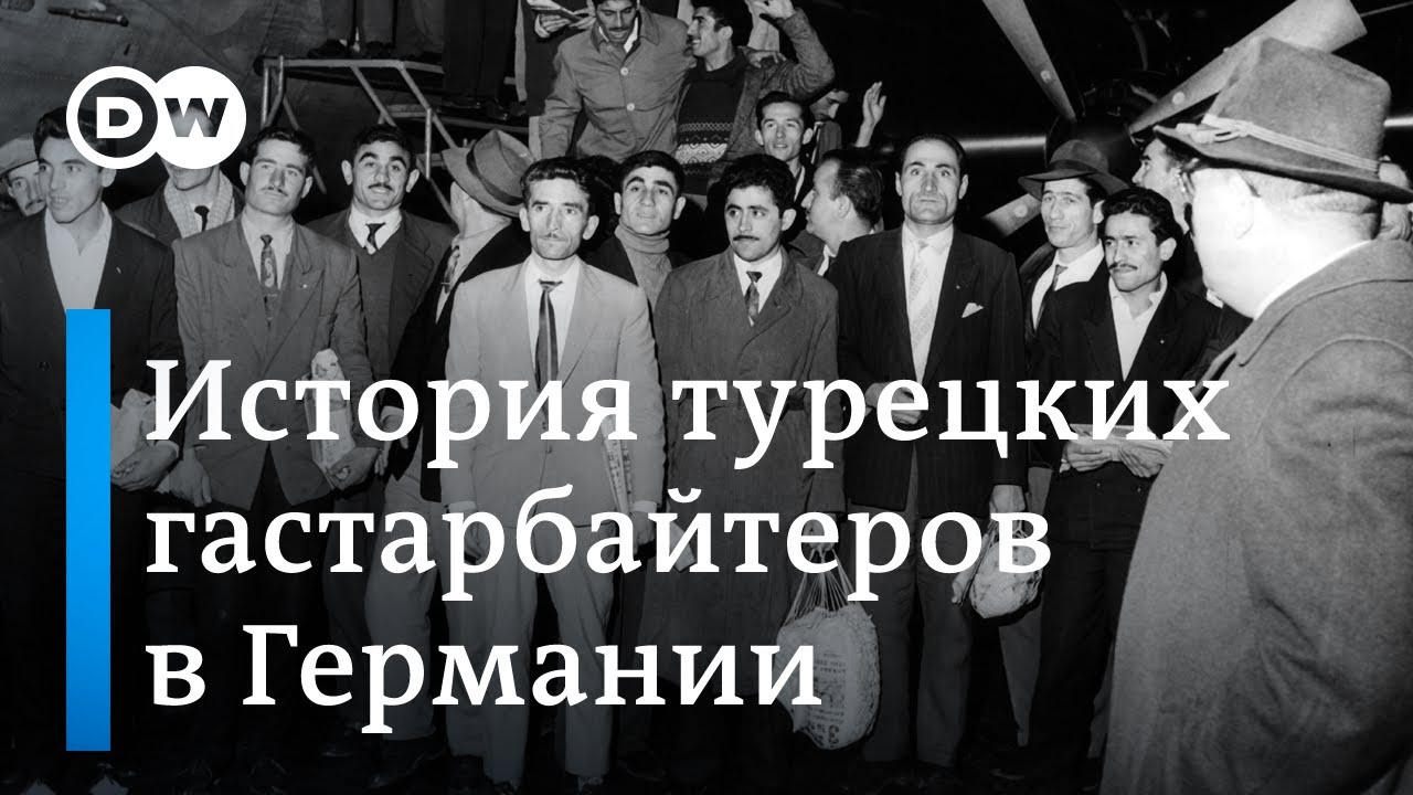 История турецких гастарбайтеров в Германии