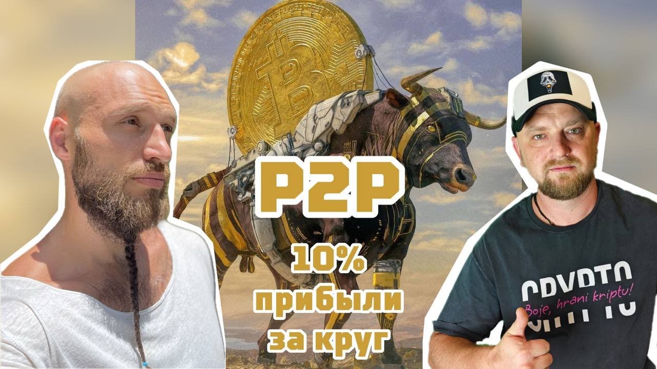 #P2P #АРБИТРАЖ #КРИПТОВАЛЮТ