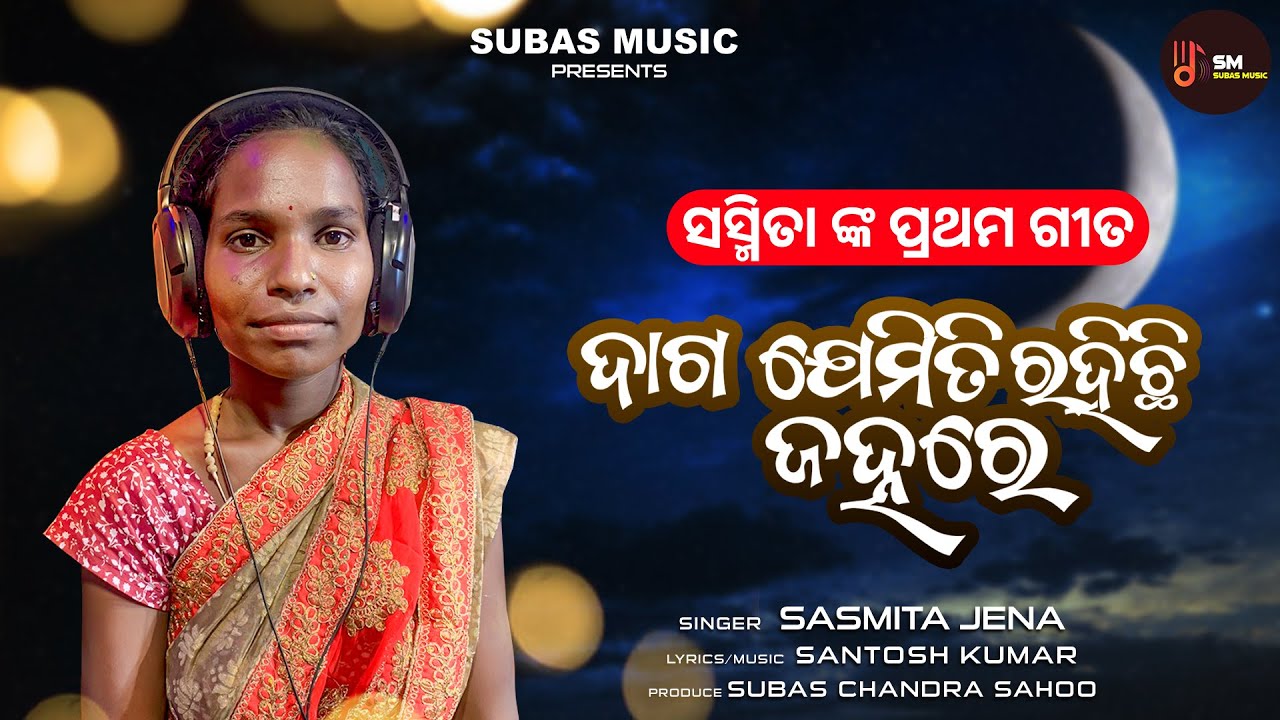 DAGA JEMITI RAHICHHI JANHARE ।। ଦାଗ ଯେମିତି ରହିଛି ଜହ୍ନରେ #VAIRALGIRL #SASMITAJENA FIRST SONG