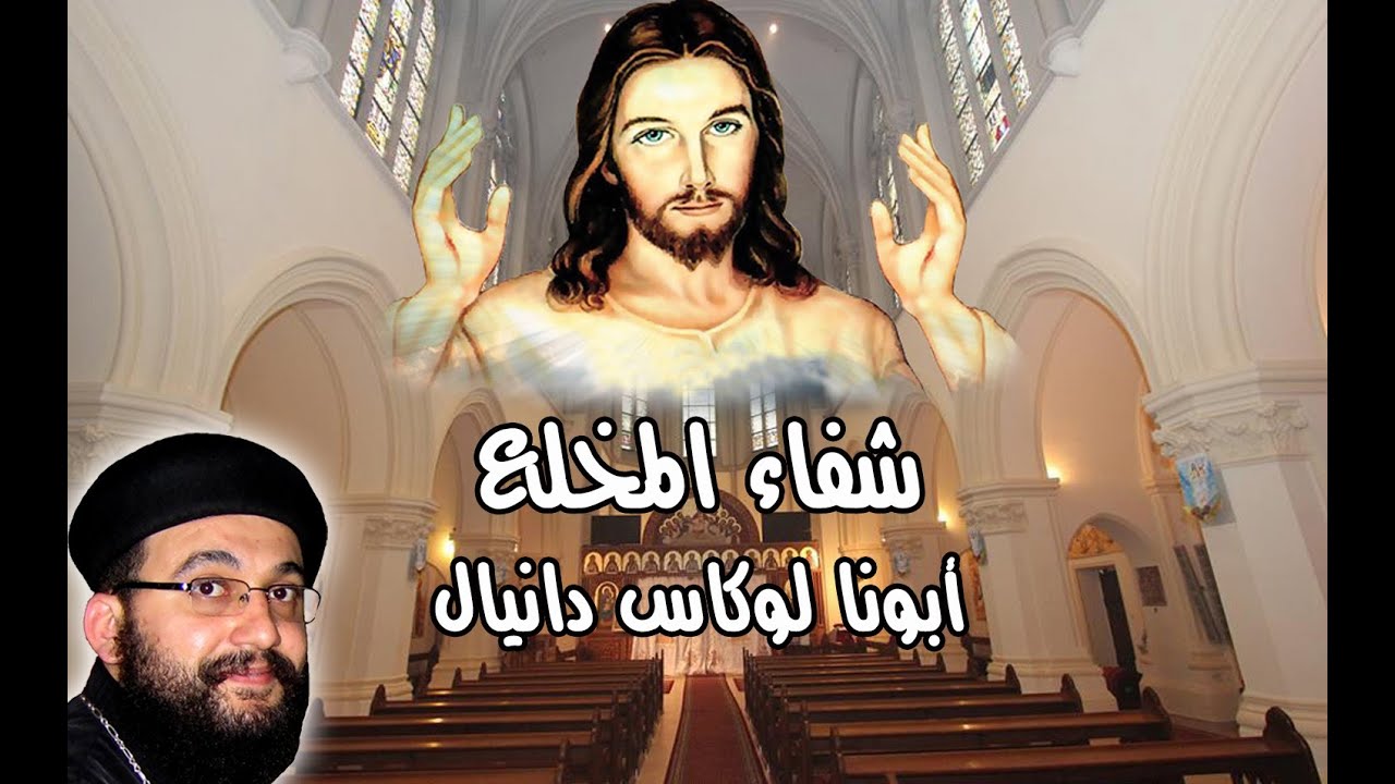 معجزة شفاء المخلع - عظة أبونا لوكاس دانيال
