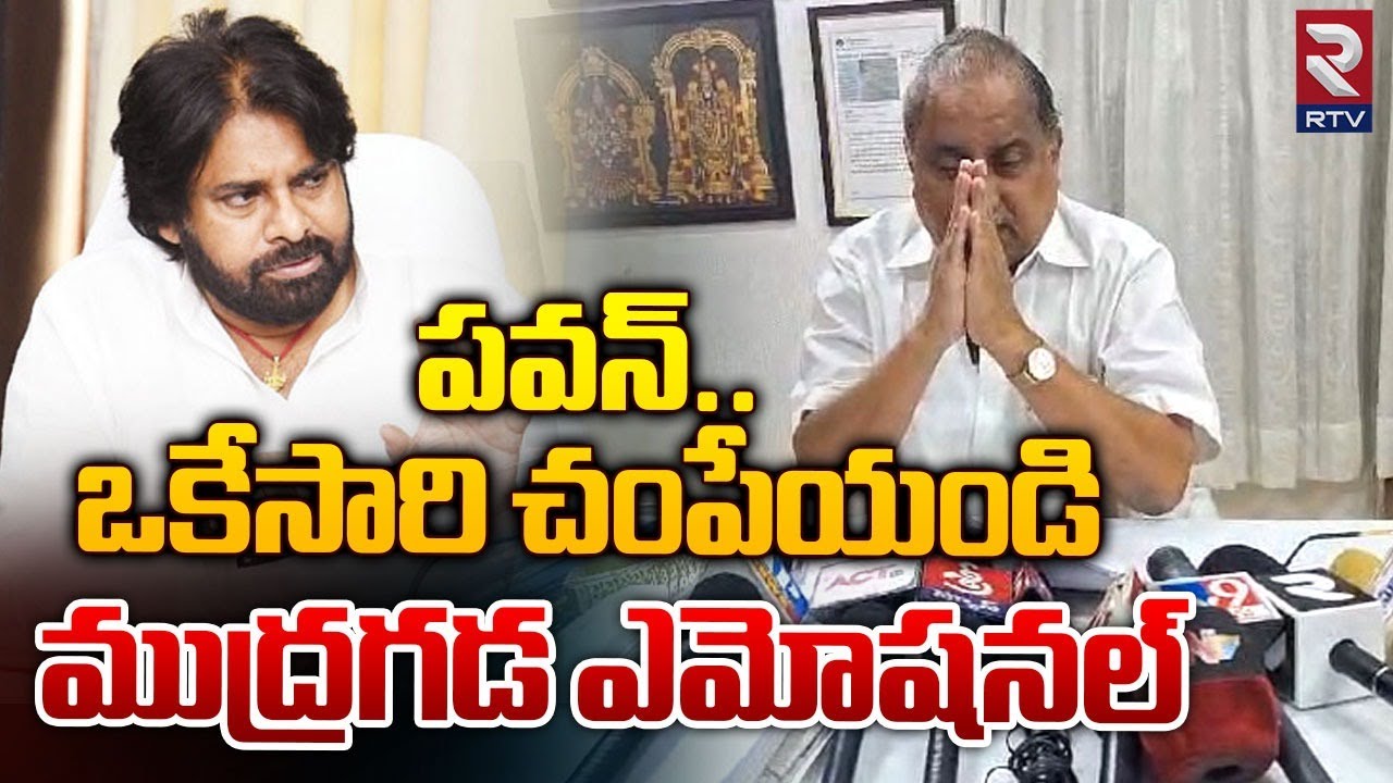 పవన్‌.. ఒకేసారి చంపేయండి | Mudragada Padmanabham On Pawan Kalyan | RTV
