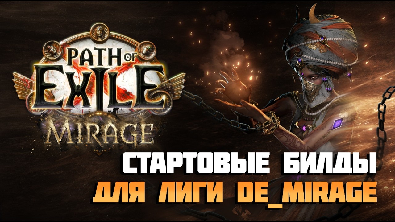СТАРТОВЫЕ БИЛДЫ ДЛЯ ЛИГИ MIRAGE | Mirage League Starters in Path of Exile 3.28