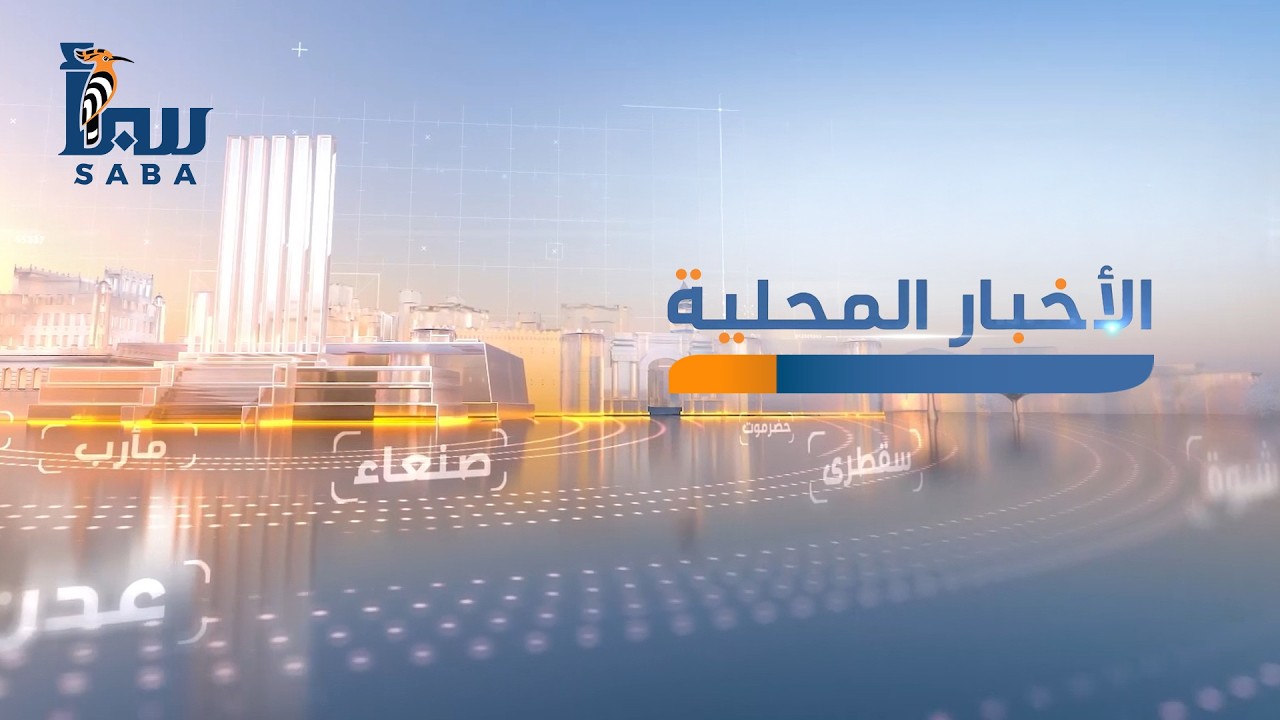 نشرة الأخبار المحلية | قناة سبأ الفضائية 2026/2/9