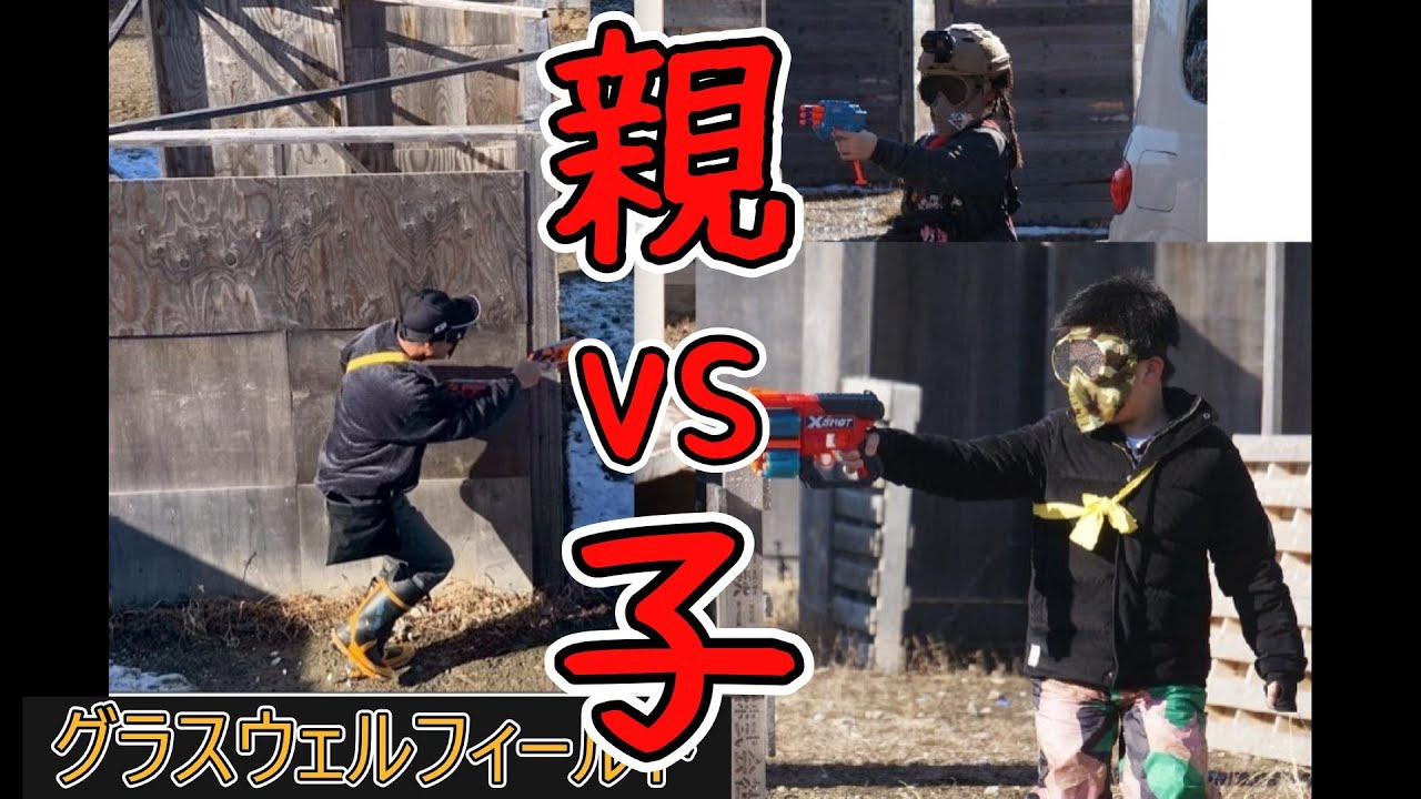 スポンジ銃でサバイバルゲーム ナーフ戦 グラスウェルフィールド 親子サバゲー サバイバルゲーム