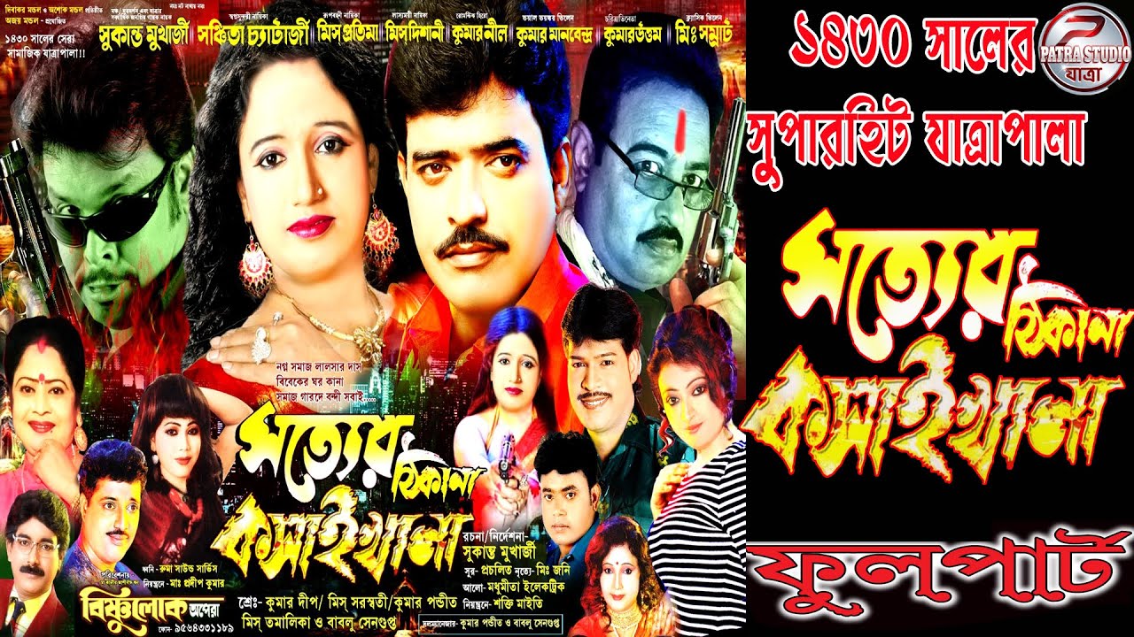 Satyer ṭhikana kasaikhana // সত্যের ঠিকানা কসাইখানা // বিষ্ণুলোক অপেরা পরিবেশিত